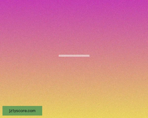 世界杯足球竞猜必胜策略全面解析提升准确率的实用技巧