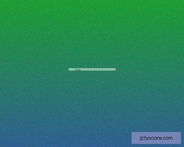 九州体育世界杯全球赛事趋势解析与球迷互动体验全景指南深度推荐