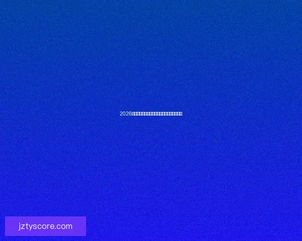 2026世界杯夺冠热门赔率深度解析与赛前趋势预测