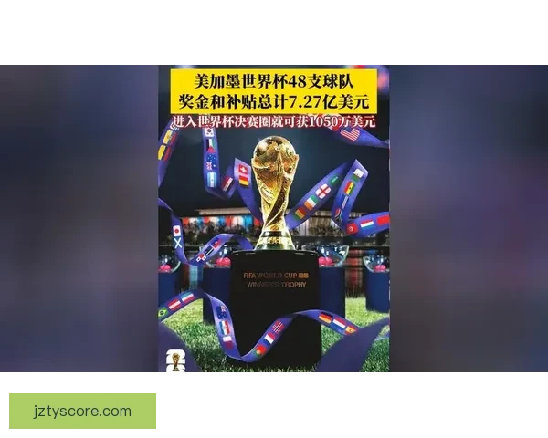 2026年世界杯冠军之争揭晓，全球盛宴带来历史性变革与震撼瞬间
